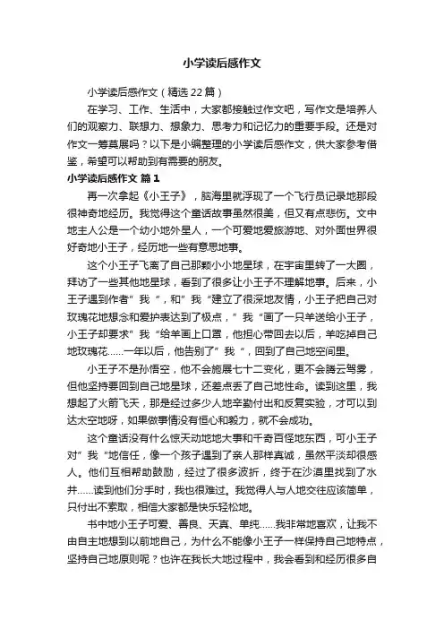 小学读后感作文（精选22篇）