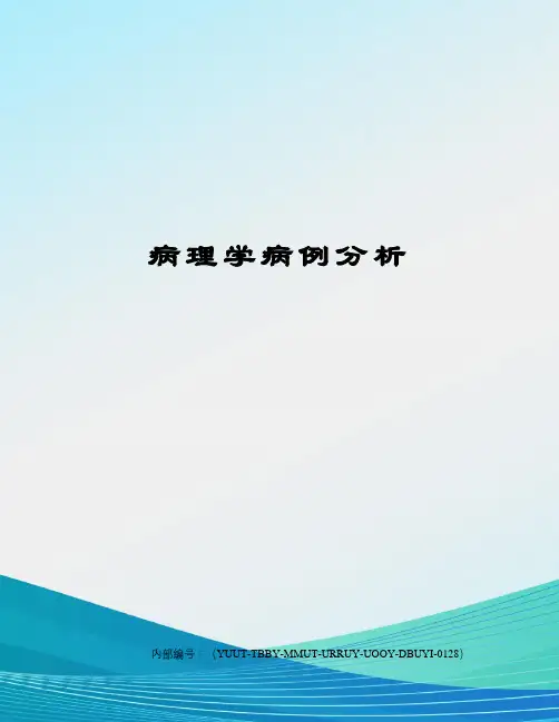病理学病例分析