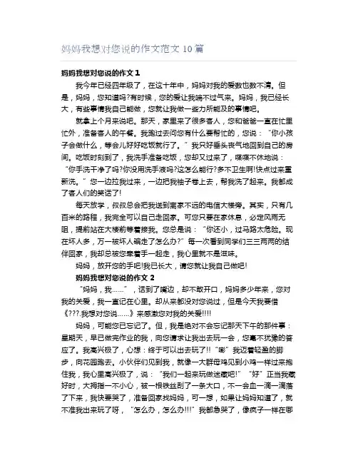 妈妈我想对您说的作文范文10篇