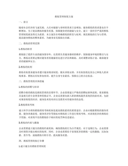教练管理制度方案