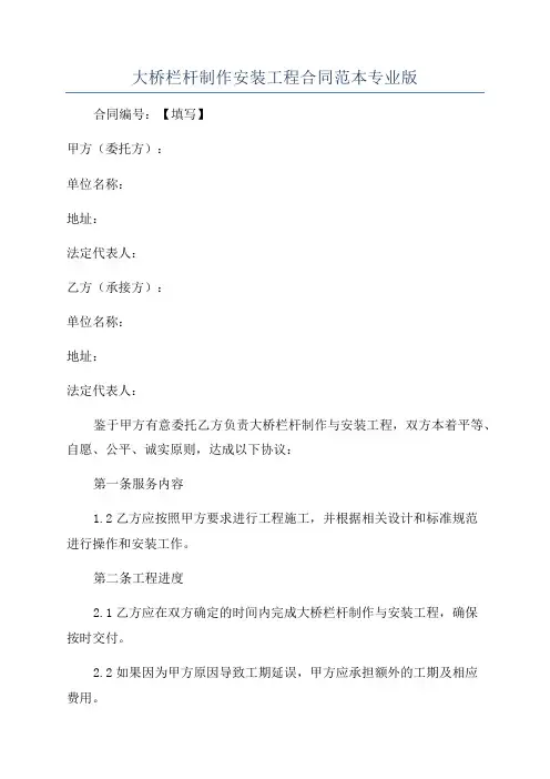 大桥栏杆制作安装工程合同范本专业版
