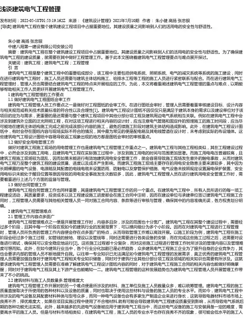 浅谈建筑电气工程管理