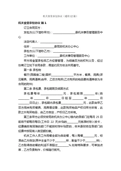 机关食堂承包协议（通用12篇）