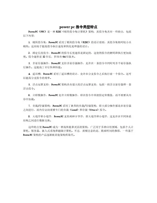 power pc指令类型特点
