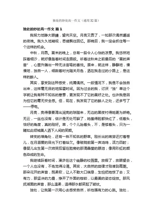 独处的妙处高一作文（通用32篇）