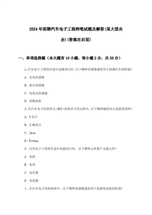 汽车电子工程师招聘笔试题及解答(某大型央企)2024年