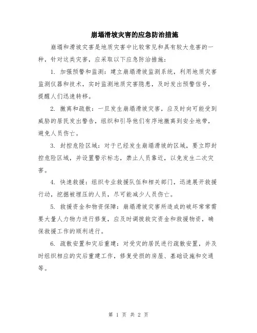 崩塌滑坡灾害的应急防治措施