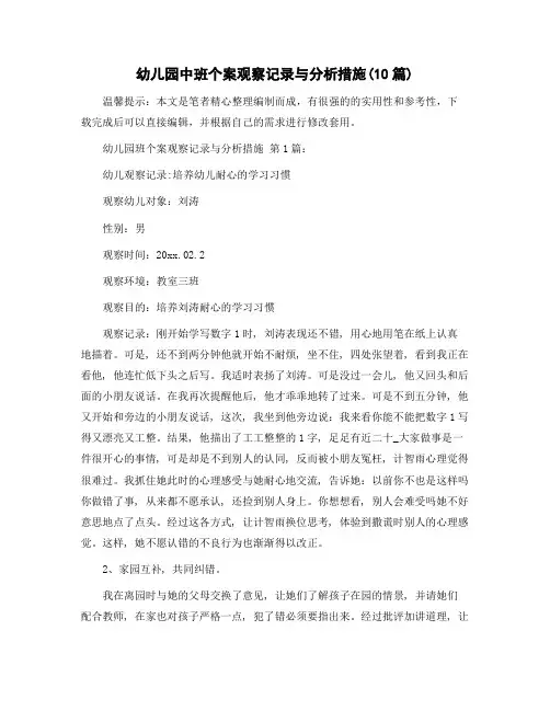 幼儿园中班个案观察记录与分析措施(10篇)精选范文