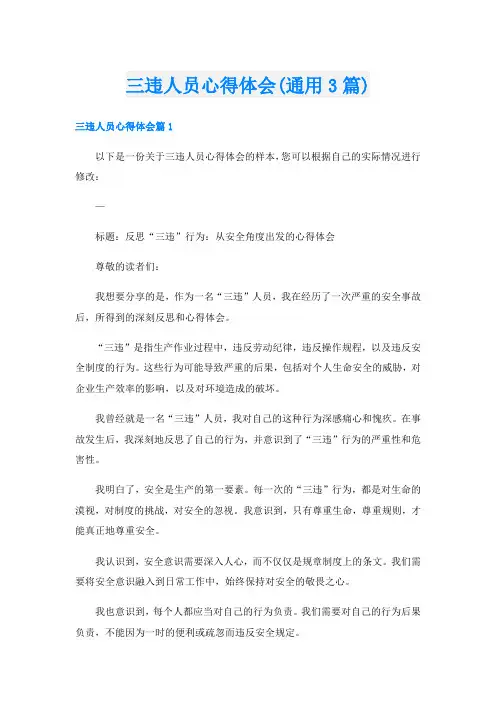 三违人员心得体会(通用3篇)