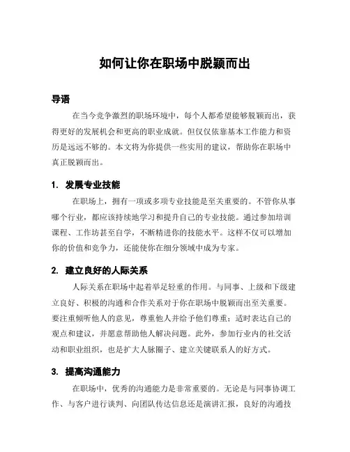 如何让你在职场中脱颖而出