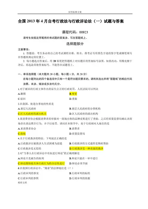 2018年4月行政法与行政诉讼法一试卷及详解