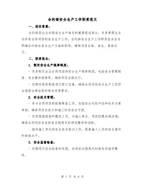 合约部安全生产工作职责范文(3篇)