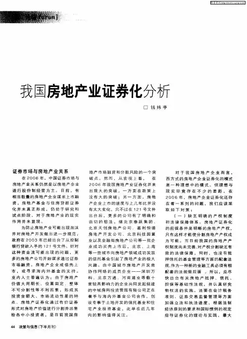 我国房地产业证券化分析