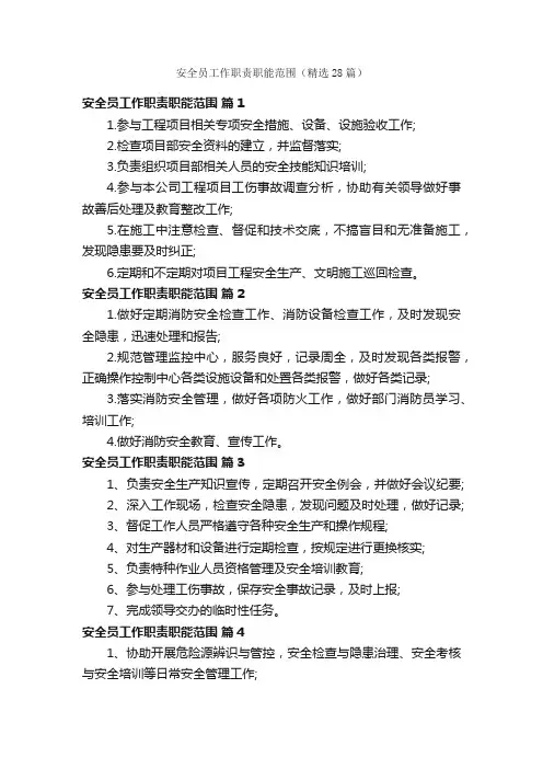 安全员工作职责职能范围（精选28篇）