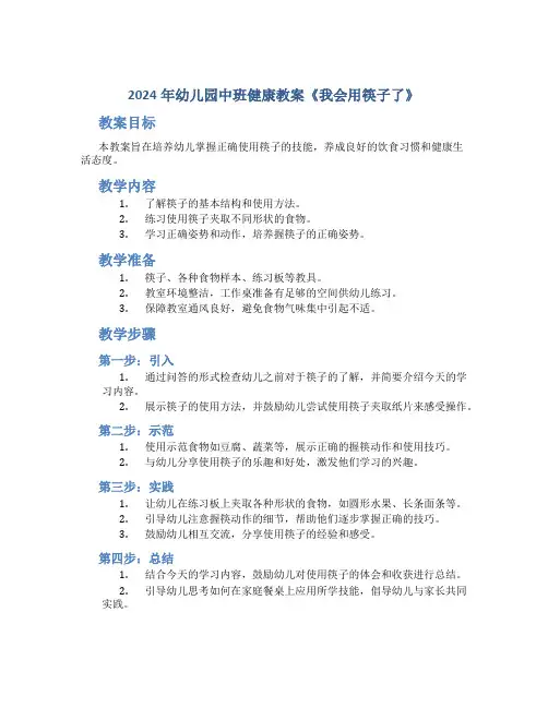2024年幼儿园中班健康教案《我会用筷子了》