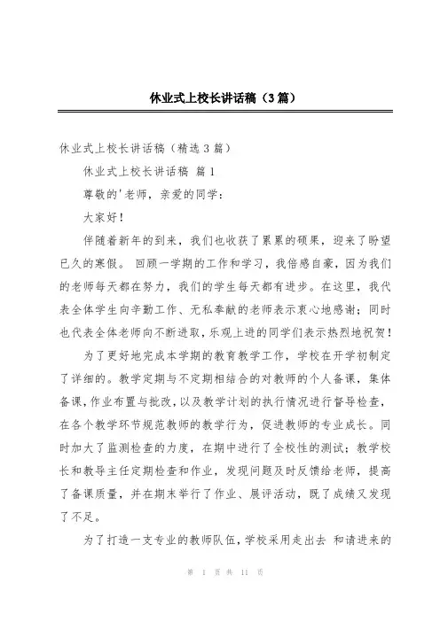 休业式上校长讲话稿(3篇)