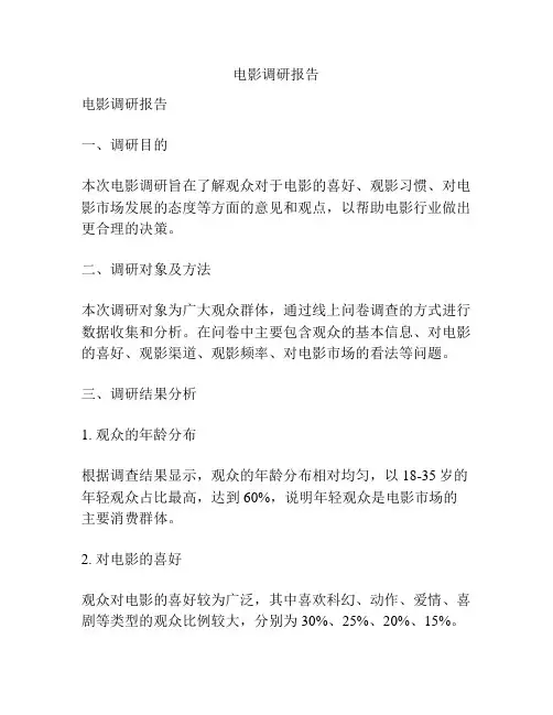 电影调研报告