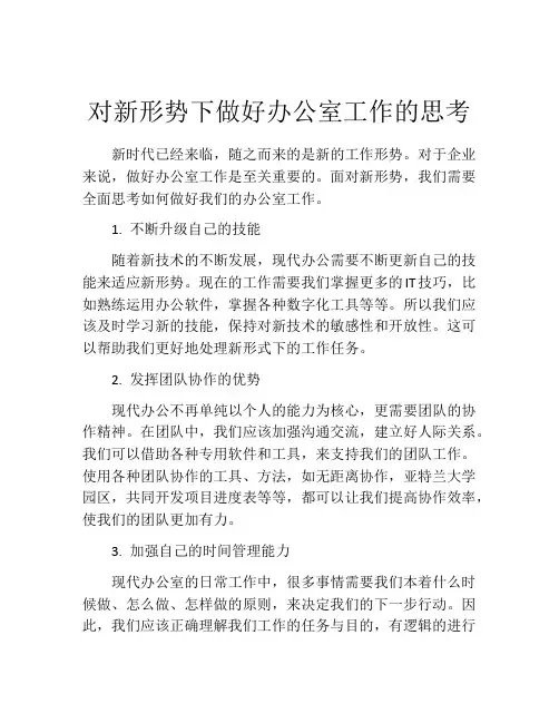 对新形势下做好办公室工作的思考