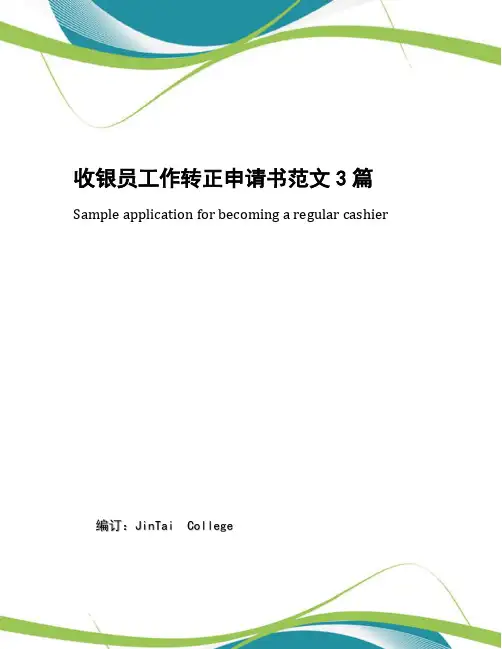 收银员工作转正申请书范文3篇