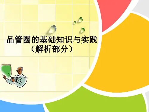 医院品管圈活动讲课ppt(解析部分)讲解学习