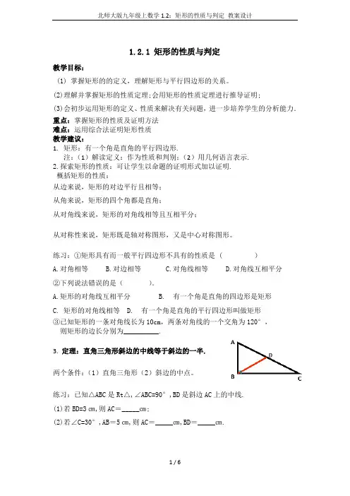 北师大版九年级上数学1.2：矩形的性质与判定 教案设计