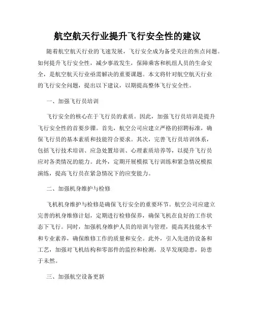 航空航天行业提升飞行安全性的建议