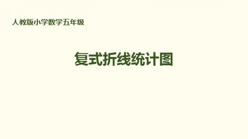 《复式折线统计图》折线统计图PPT
