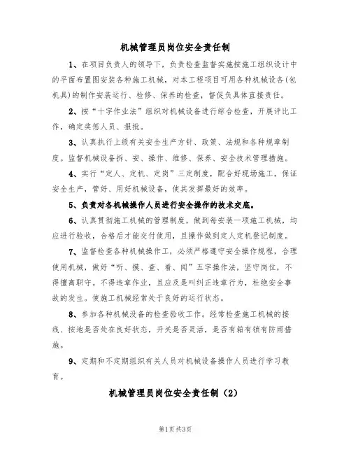机械管理员岗位安全责任制(2篇)