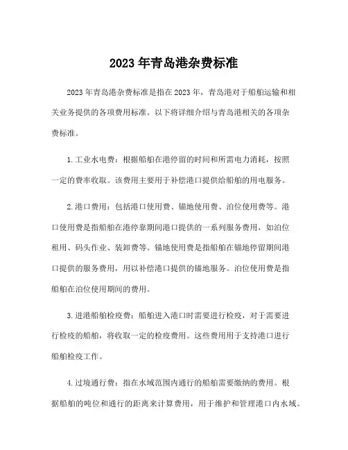 2023年青岛港杂费标准