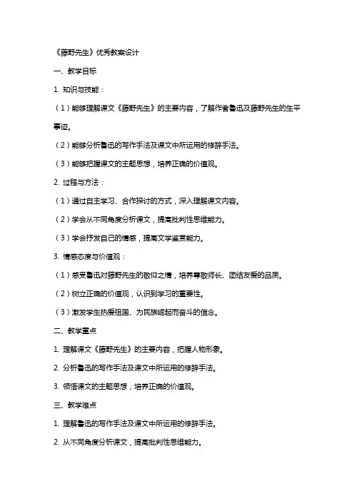 《藤野先生》教案设计