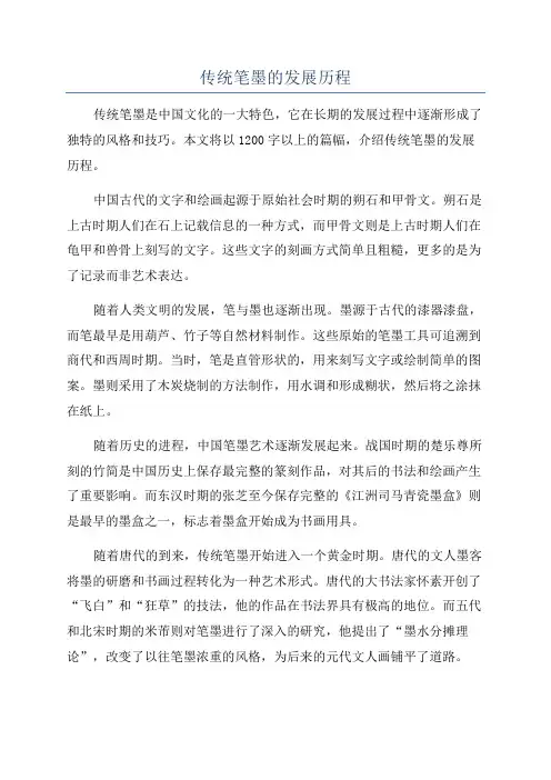 传统笔墨的发展历程
