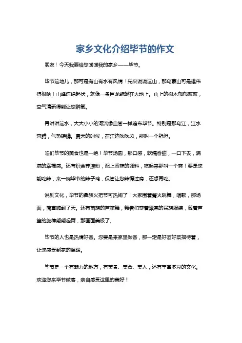 家乡文化介绍毕节的作文