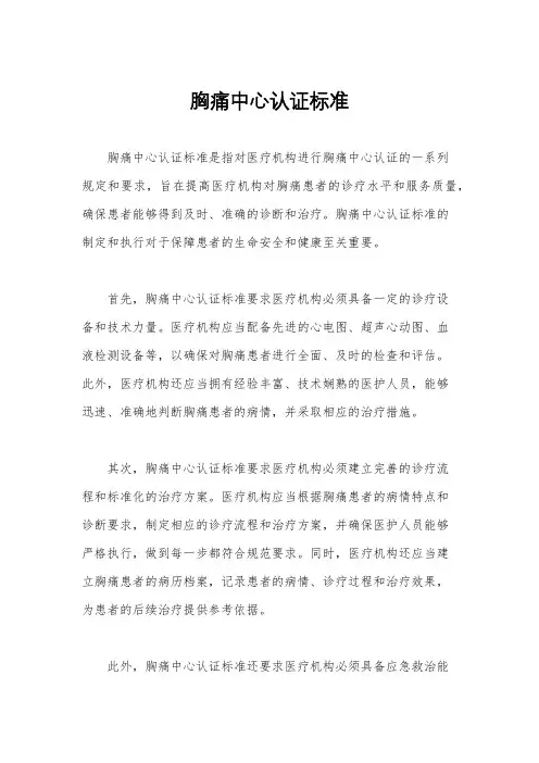 胸痛中心认证标准