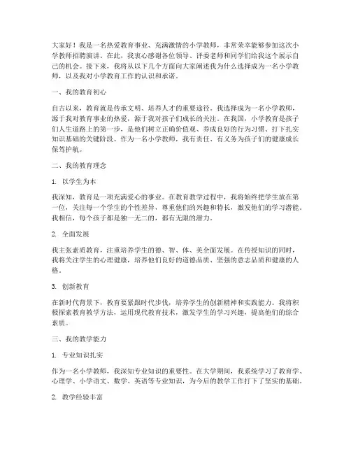 小学教师招聘演讲稿