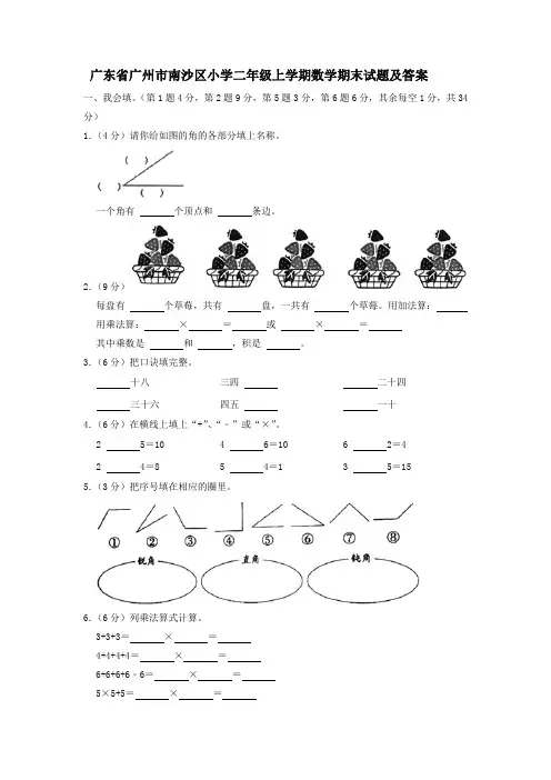 广东省广州市南沙区小学二年级上学期数学期末试题及答案