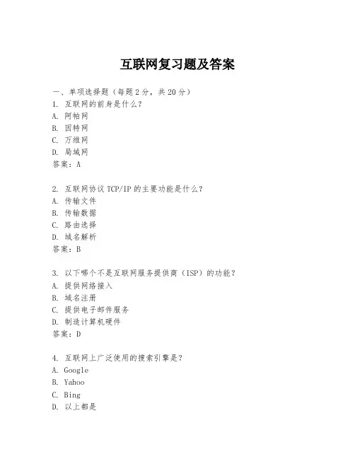 互联网复习题及答案