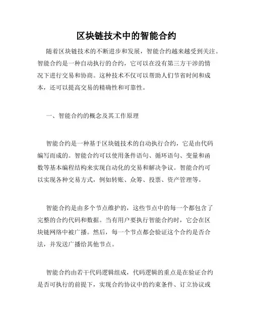 区块链技术中的智能合约