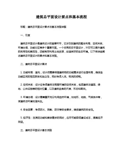 建筑总平面设计要点和基本流程