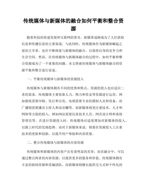 传统媒体与新媒体的融合如何平衡和整合资源