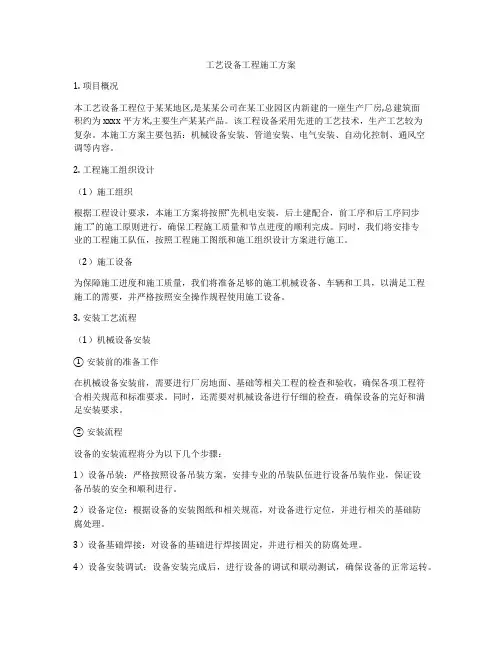 工艺设备工程施工方案