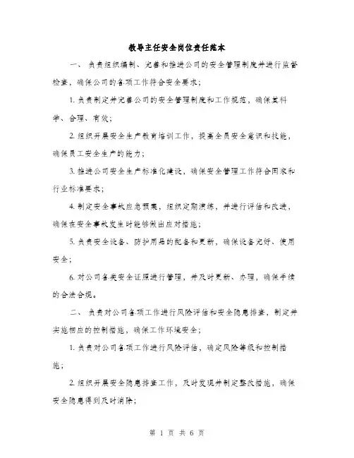 教导主任安全岗位责任范本
