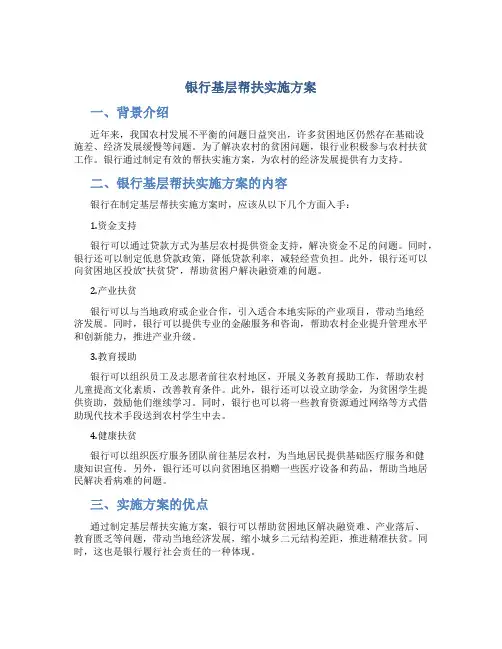 银行基层帮扶实施方案