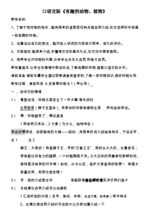 口语交际有趣的动物植物教案