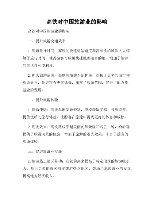 高铁对中国旅游业的影响