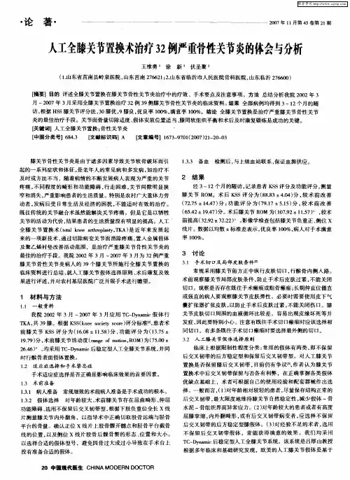 人工全膝关节置换术治疗32例严重骨性关节炎的体会与分析