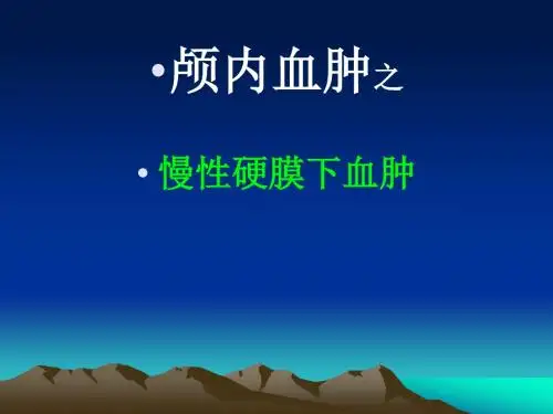 颅内血肿之慢性硬膜下血肿