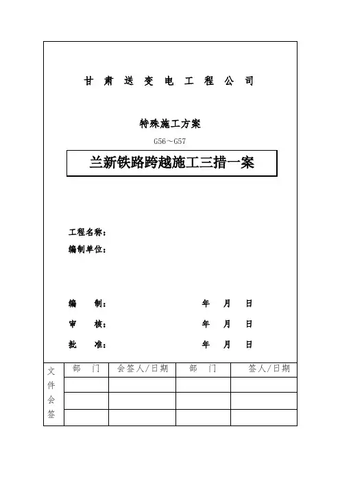 兰新线-跨越铁路施工技术方案(1)+2
