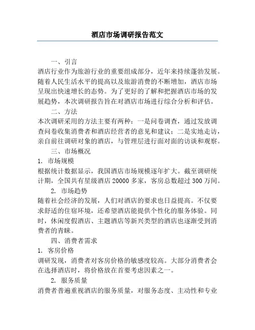 酒店市场调研报告范文