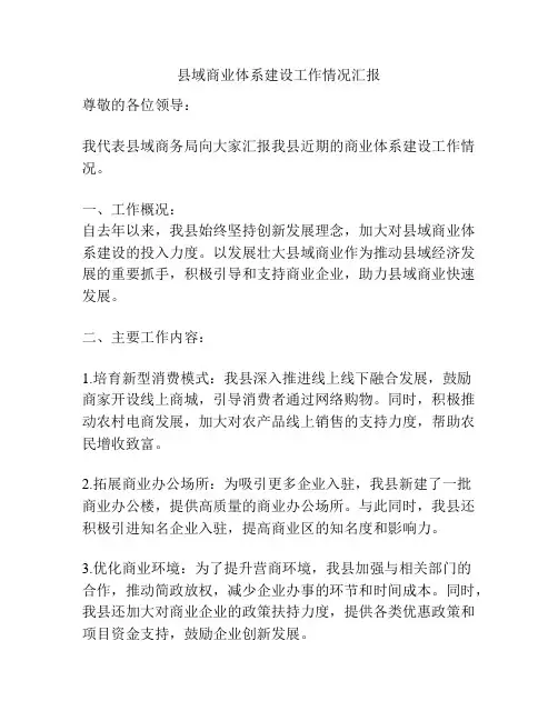 县域商业体系建设工作情况汇报