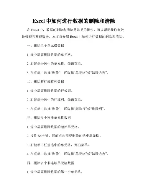 Excel中如何进行数据的删除和清除